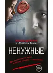 Александр Варго - Ненужные