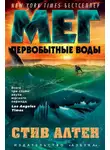 Стив Альтен - Мег. Первобытные воды