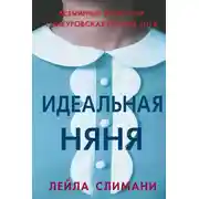 Постер книги Идеальная няня