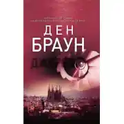 Постер книги Джерело