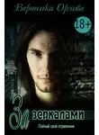 Вероника Орлова - За зеркалами