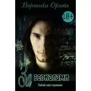Постер книги За зеркалами