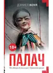 Дэниел Коул - Палач