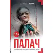 Постер книги Палач