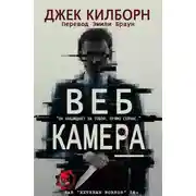 Постер книги Веб Камера