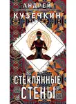 Андрей Кузечкин - Стеклянные стены