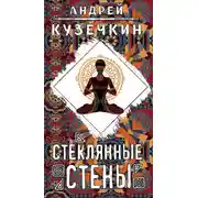 Постер книги Стеклянные стены