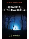 Сью Фортин - Девушка, которая лгала