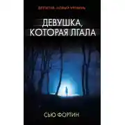 Постер книги Девушка, которая лгала
