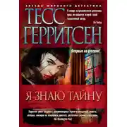 Постер книги Я знаю тайну