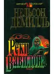 Нельсон Демилль - Реки Вавилона