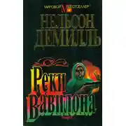 Постер книги Реки Вавилона