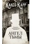 Калеб Карр - Ангел тьмы