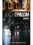 Джон Гришэм - Афера