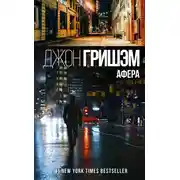 Постер книги Афера