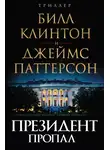 Джеймс Паттерсон - Президент пропал