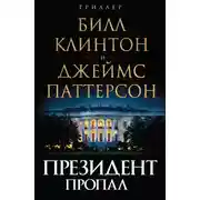 Постер книги Президент пропал