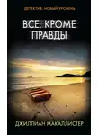 Джиллиан Макаллистер - Все, кроме правды