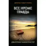 Постер книги Все, кроме правды