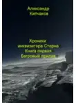 Александр Кипчаков - Багровый прилив