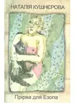Наталья Кушнерова - Прірва для Езопа