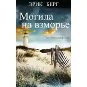 Постер книги Могила на взморье