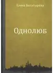 Елена Богатырева - Однолюб