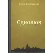 Постер книги Однолюб