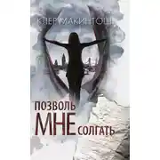 Постер книги Позволь мне солгать