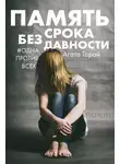Агата Горай - Память без срока давности