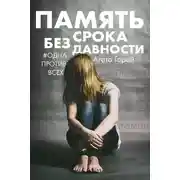 Постер книги Память без срока давности