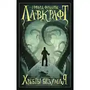 Постер книги Хребты безумия