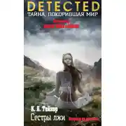 Постер книги Сестры лжи