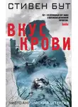 Стивен Бут - Вкус крови