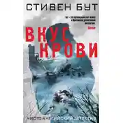 Постер книги Вкус крови