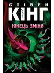 Стивен Кинг - Кінець зміни