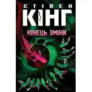 Постер книги Кінець зміни