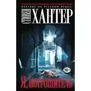 Постер книги Я, Потрошитель