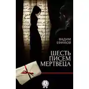 Постер книги Шесть писем мертвеца
