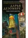 Дарья Дезомбре - Тени старой квартиры