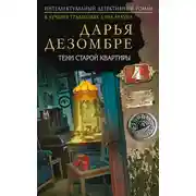 Постер книги Тени старой квартиры