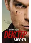 Джеффри Линдсей - Декстер мёртв