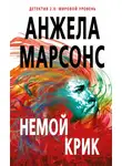 Анжела Марсонс - Немой крик