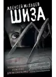 Алексей Мальцев - Шиза