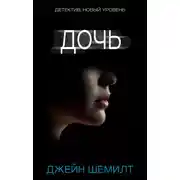 Постер книги Дочь