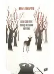 Ольга Токарчук - Веди свій плуг понад кістками мертвих