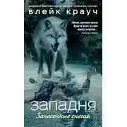 Постер книги Западня. Занесенные снегом