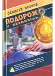 Алексей Волков - Подорож у безвихідь