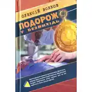 Постер книги Подорож у безвихідь