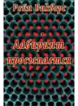 Рейн Викверс - Лабиринт просыпается